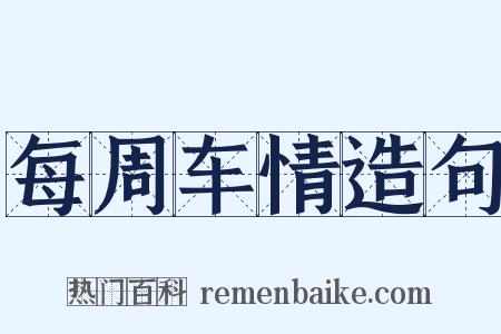 每周车情造句是什么意思的图片